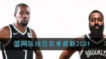 篮网队球员名单最新2021