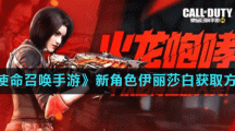 《使命召唤手游》新角色伊丽莎白获取方法