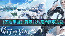 《天谕手游》灵界书九尾传获取方法