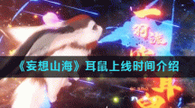 《妄想山海》耳鼠上线时间介绍