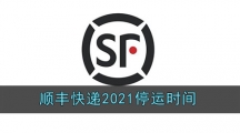 顺丰快递2021停运时间