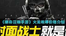 《使命召唤手游》火龙咆哮价格介绍
