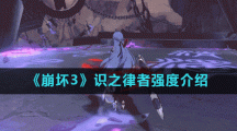《崩坏3》识之律者强度介绍