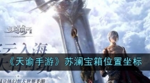 《天谕手游》苏澜宝箱位置坐标