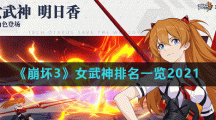 《崩坏3》女武神排名一览2021