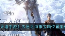 《天谕手游》汐愿之海银宝箱位置坐标