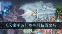 《天谕手游》珍珠蚌位置坐标