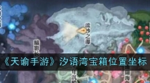 《天谕手游》汐语湾宝箱位置坐标