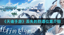 《天谕手游》丢失的烈酒位置介绍
