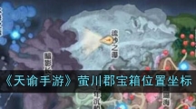 《天谕手游》萤川郡宝箱位置坐标
