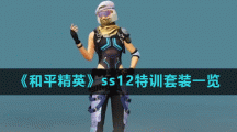 《和平精英》ss12特训套装一览