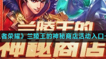 《王者荣耀》兰陵王的神秘商店活动入口一览