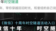 《微信》十周年时空隧道活动入口