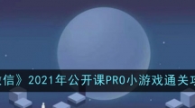 《微信》2021年公开课PRO小游戏通关攻略