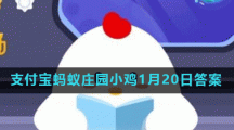 蚂蚁庄园1月20日答案最新