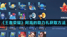 《王者荣耀》阿离的助力礼获取方法