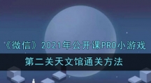 《微信》2021年公开课PRO小游戏第二关天文馆通关方法