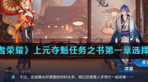 《王者荣耀》上元夺魁任务之书第一章选择推荐