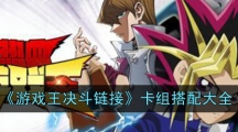 《游戏王决斗链接》卡组搭配大全
