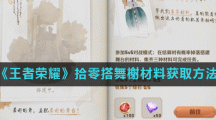 《王者荣耀》拾零搭舞榭材料获取方法