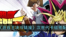 《游戏王决斗链接》次世代卡组搭配