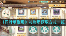 《四叶草剧场》礼物币获取方式一览
