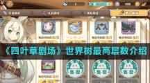 《四叶草剧场》世界树最高层数介绍