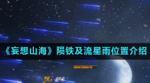 《妄想山海》陨铁及流星雨位置介绍