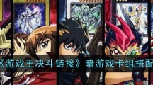 《游戏王决斗链接》暗游戏卡组搭配