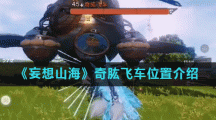《妄想山海》奇肱飞车位置介绍