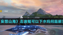 《妄想山海》击浪鲲可以下水吗问题解答