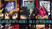 《游戏王决斗链接》城之内卡组搭配