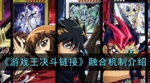 《游戏王决斗链接》融合机制介绍