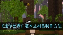 《迷你世界》灌木丛树苗制作方法