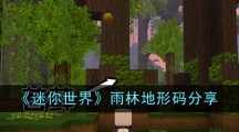 《迷你世界》雨林地形码分享
