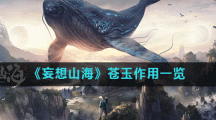 《妄想山海》苍玉作用一览