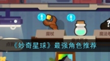 《妙奇星球》最强角色推荐