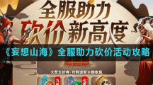 《妄想山海》全服助力砍价活动攻略
