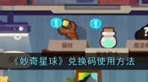 《妙奇星球》兑换码使用方法