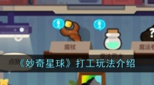 《妙奇星球》打工玩法介绍