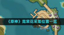 《原神》霓裳花采集位置一览