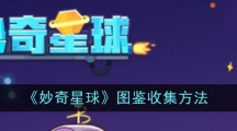 《妙奇星球》图鉴收集方法