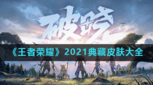 《王者荣耀》2021典藏皮肤大全