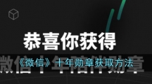 《微信》十年勋章获取方法