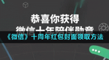 《微信》十周年红包封面领取方法