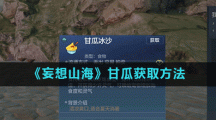 《妄想山海》甘瓜获取方法
