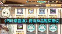《四叶草剧场》商店物品购买建议