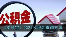 《支付宝》2021公积金查询方法