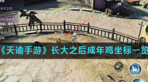 《天谕手游》长大之后成年鸡坐标一览