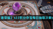 《王者荣耀》s22积分夺宝每日抽取次数介绍